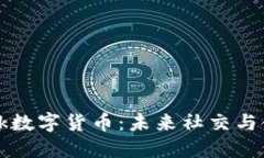 : KakaTalk数字货币：未来社
