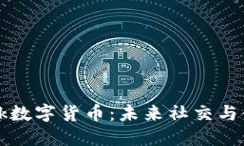 : KakaTalk数字货币：未来社交与金融的结合