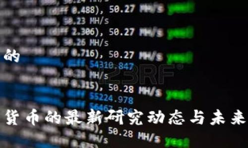 思考一个的


中国数字货币的最新研究动态与未来发展趋势