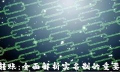 Tokenim转账：全面解析实名