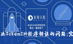 如何解决TokenIM程序错误的