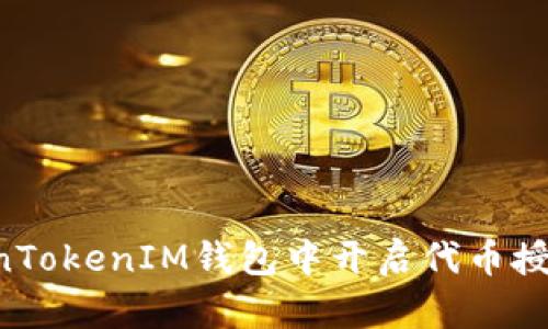 如何在TokenTokenIM钱包中开启代币授权：全面指南