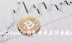 如何在TokenTokenIM钱包中开