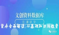 数字货币全面解读：从基
