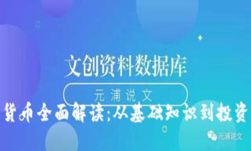 数字货币全面解读：从基础知识到投资策略