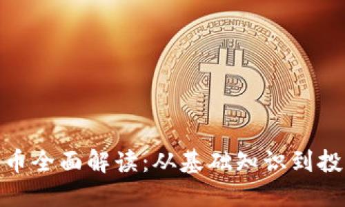 数字货币全面解读：从基础知识到投资策略