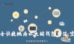 如何安全快捷地为以太坊