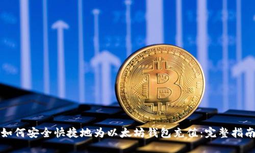如何安全快捷地为以太坊钱包充值：完整指南