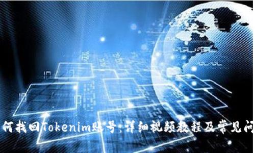 如何找回Tokenim账号：详细视频教程及常见问题