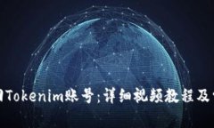 如何找回Tokenim账号：详细