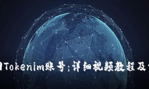 如何找回Tokenim账号：详细视频教程及常见问题