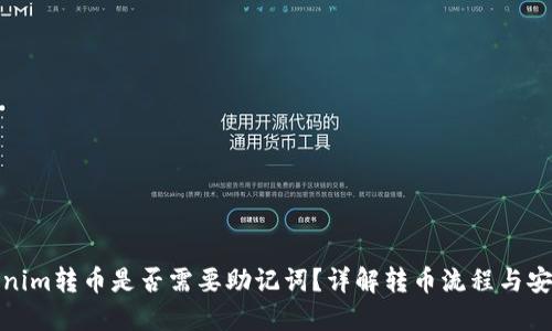 Tokenim转币是否需要助记词？详解转币流程与安全性