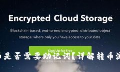 Tokenim转币是否需要助记词