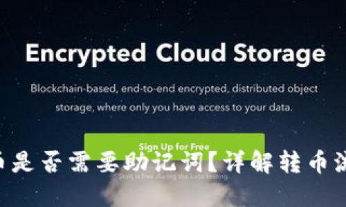 Tokenim转币是否需要助记词？详解转币流程与安全性