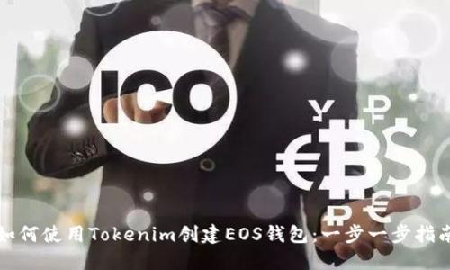 如何使用Tokenim创建EOS钱包：一步一步指南