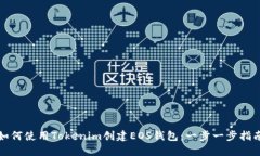 如何使用Tokenim创建EOS钱包