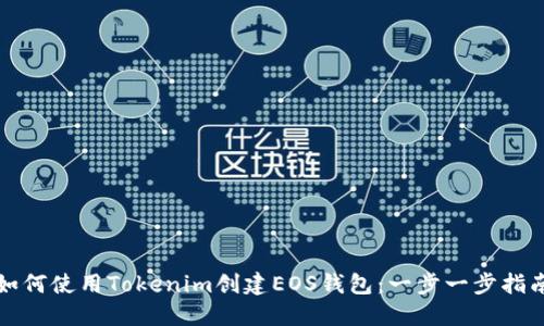 如何使用Tokenim创建EOS钱包：一步一步指南