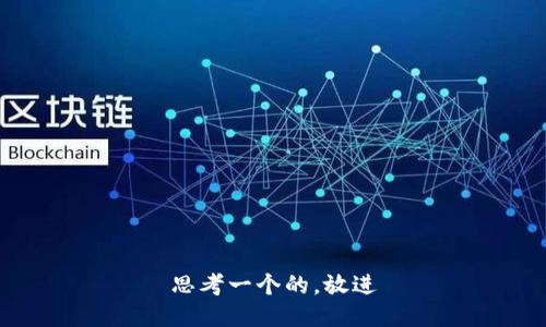 思考一个的，放进