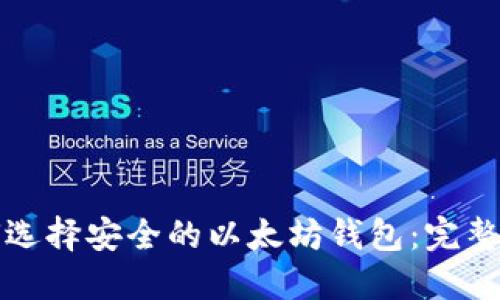 如何选择安全的以太坊钱包：完整指南