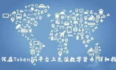 如何在Tokenim平台上充值数字货币：详细指南