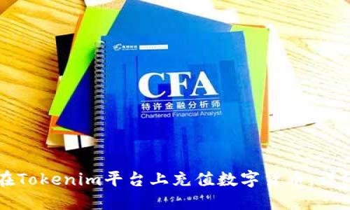 如何在Tokenim平台上充值数字货币：详细指南