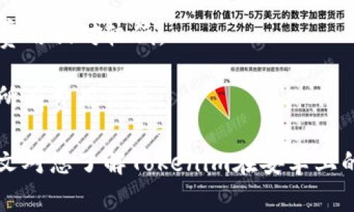   Tokenim：安卓用户如何实现高效投资与交易 / 

 guanjianci Tokenim, 安卓, 投资, 交易 /guanjianci 

Tokenim是一款专注于加密资产投资和交易的应用程序，提供用户友好的界面和强大的功能，旨在帮助个人和机构投资者在加密货币市场中获取更好的投资回报。对于安卓用户来说，Tokenim的可用性和操作体验尤为关注。本文将深入探讨Tokenim在安卓平台上的使用情况，并针对一些相关问题提供详细的解答。

Tokenim支持安卓手机吗？
是的，Tokenim完全支持安卓手机。用户可以在Google Play商店中找到Tokenim，或直接从Tokenim官网进行下载安装。对于安卓用户来说，Tokenim的应用程序经过，能够在各种安卓设备上流畅运行。无论是高性能的旗舰手机还是入门级的设备，Tokenim都能提供稳定的交易体验。

下载安装Tokenim应用程序后，用户将能够进行账户注册，完成身份验证，并开始创建自己的投资组合。Tokenim的界面设计，用户可以轻松浏览各种加密货币，并实时获取市场行情。同时，该应用还支持多种交易功能，包括现货交易和杠杆交易，使用户能够根据自己的风险偏好进行投资。

Tokenim的主要功能和特点
Tokenim通过丰富的功能和用户友好的设计，吸引了众多投资者。以下是Tokenim的一些主要功能和特点：

1. **实时市场行情**: Tokenim提供实时的市场数据，包括各大加密货币的价格、涨跌幅及市场趋势，让用户随时掌握市场动态。

2. **多种交易类型**: 用户可以自定义交易策略，选择现货交易或杠杆交易，以满足不同的投资需求。

3. **安全性**: Tokenim重视用户的安全，通过多重认证、账户保护等功能，确保用户的资产安全。

4. **用户支持**: Tokenim提供专业的客户服务，用户在交易过程中如遇到任何问题，可以随时向客服团队咨询。

5. **教育资源**: Tokenim还提供了丰富的教育资源，包括市场分析、投资策略等，帮助用户提升投资技巧。特别是对于新手用户，这些资源能够帮助他们理解市场，做出更好的决策。

如何在安卓设备上使用Tokenim进行交易？
在安卓设备上使用Tokenim进行交易十分简单，以下是步骤详解：

步骤1：下载和安装应用程序。用户可以直接在Google Play商店搜索“Tokenim”进行下载，或者访问Tokenim官网获取安装包。

步骤2：注册账号并进行身份验证。按照应用程序内的指引填写相关信息，并完成身份验证。注意，一些国家和地区可能对投资者进行严格的身份审查，以确保合规。

步骤3：充值资产。在完成注册后，用户可以通过多种方式为账户充值，包括银行转账、信用卡、以及加密货币转账等。充值完成后，用户可以在钱包页面查看自己的资产。

步骤4：选择交易对并进行交易。用户在市场页面可以选择自己感兴趣的加密货币交易对，例如BTC/USDT，然后选择买入或卖出操作。用户需要根据市场走势和个人分析进行策略制定。

Tokenim在安卓上的用户体验如何？
Tokenim在安卓上的用户体验总体较好，以下几个方面体现了其优点：

1. **界面设计**: Tokenim的用户界面设计简约而富有现代感，配色清新，容易理解。用户在应用内的操作流畅，能够快速找到所需功能。

2. **响应速度**: 在实际测试中，Tokenim的应用在各种安卓设备上的响应速度都很快，用户操作无明显延迟。尤其是在市场波动剧烈时，Tokenim能够及时更新数据，保证信息的实时性。

3. **功能完整性**: Tokenim在安卓版本中没有缺失重要的功能，用户可以在手机上完成所有主要操作，包括资产管理、交易执行、查看市场分析等，满足高频交易的需求。

可能遇到的常见问题
尽管Tokenim应用程序在安卓上运行平稳，但用户在使用过程中可能会遇到一些常见问题。以下是几个常见问题及其解决方案：

Q1: Tokenim应用程序无法下载或安装怎么办？
如果用户在Google Play商店中无法下载Tokenim，建议检查以下几点：

1. **设备兼容性**: 确保安卓设备符合Tokenim应用的最低系统要求。一般来说，Tokenim要求安卓版本在5.0以上。

2. **网络连接**: 检查设备的网络连接，确保Wi-Fi或移动数据畅通。如果网络不稳定，可能导致应用无法下载或安装。

3. **存储空间**: 检查设备的存储空间是否充足，Tokenim应用及其数据需要占用一定的存储空间。如存储空间不足，请尝试清理不必要的文件。

如果以上方法仍未能解决问题，建议访问Tokenim官网或联系客户支持获取进一步的技术支持。

Q2: 如何处理Tokenim的登录问题？
在使用Tokenim时，用户可能会遇到登录问题。造成问题的原因可能有多种，解决方案如下：

1. **确认账号信息**: 检查输入的用户名和密码是否正确。如果忘记密码，可以通过应用内的“忘记密码”功能进行重置。

2. **安全验证**: Tokenim可能会实施安全措施，如二次验证，确保账户安全。确保用户手机能接收短信或使用身份验证器软件。

3. **清理应用缓存**: 安卓设备的应用长期使用后可能出现部分缓存问题，尝试清理Tokenim应用的缓存数据。可以在设备的设置中的应用管理界面找到Tokenim并进行清理。

如果以上方法仍然无法解决登录问题，用户可以尝试卸载并重新安装Tokenim应用，或者联系Tokenim客服进行进一步咨询。

Q3: 如何通过Tokenim进行资产充值和提现？
在Tokenim上进行资产充值和提现方便快捷，但需遵循一定步骤：

1. **充值步骤**: 用户在选择“充值”后，应用会提供多种充值方式，用户可以根据自身需求选择。例如，通过银行卡、电汇或加密货币充值。在选择为加密货币充值时，须确保网络区块链确认后，资产才能到账。

2. **提现步骤**: 在提现时，用户需要进入“提现”页填写提现金额和接收地址。大部分情况下，Tokenim将会要求用户进行额外的身份验证，以确保操作安全。提现通常会有手续费，视不同货币和提现方式而定。

注意事项：用户在进行任何金融操作时，强烈建议开启双重认证，通过设置安全性措施保护账户，以免恶意攻击。

Q4: Tokenim的交易手续费如何计算？
Tokenim的交易手续费因具体情况而异，用户需了解以下几个方面：

1. **交易类型**: Tokenim支持多种交易类型，手续费可能因现货交易和杠杆交易而有所差别。一般而言，杠杆交易的手续费确实比现货交易高。

2. **逐笔交易**: Tokenim并不收取固定的手续费，而是根据用户的交易量（即用户在一段时间内的交易总量）进行费率折扣，交易量较大时费用相对较低。

3. **其它费用**: 除基本交易手续费外，用户在提现、充值时也需注意可能产生的手续费，为了确保投资收益最大化，建议在交易前详细了解所有费用信息。

总结：综合来看，Tokenim作为一款支持安卓的加密资产投资与交易应用，凭借简单易用的界面和丰富的功能，成为众多投资者的选择。希望本文对您了解Tokenim在安卓上的使用与常见问题有所帮助。如果您还有更多问题，欢迎随时提问！
