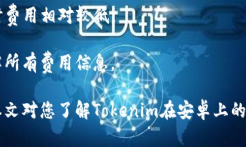   Tokenim：安卓用户如何实现高效投资与交易 / 

 guanjianci Tokenim, 安卓, 投资, 交易 /guanjianci 

Tokenim是一款专注于加密资产投资和交易的应用程序，提供用户友好的界面和强大的功能，旨在帮助个人和机构投资者在加密货币市场中获取更好的投资回报。对于安卓用户来说，Tokenim的可用性和操作体验尤为关注。本文将深入探讨Tokenim在安卓平台上的使用情况，并针对一些相关问题提供详细的解答。

Tokenim支持安卓手机吗？
是的，Tokenim完全支持安卓手机。用户可以在Google Play商店中找到Tokenim，或直接从Tokenim官网进行下载安装。对于安卓用户来说，Tokenim的应用程序经过，能够在各种安卓设备上流畅运行。无论是高性能的旗舰手机还是入门级的设备，Tokenim都能提供稳定的交易体验。

下载安装Tokenim应用程序后，用户将能够进行账户注册，完成身份验证，并开始创建自己的投资组合。Tokenim的界面设计，用户可以轻松浏览各种加密货币，并实时获取市场行情。同时，该应用还支持多种交易功能，包括现货交易和杠杆交易，使用户能够根据自己的风险偏好进行投资。

Tokenim的主要功能和特点
Tokenim通过丰富的功能和用户友好的设计，吸引了众多投资者。以下是Tokenim的一些主要功能和特点：

1. **实时市场行情**: Tokenim提供实时的市场数据，包括各大加密货币的价格、涨跌幅及市场趋势，让用户随时掌握市场动态。

2. **多种交易类型**: 用户可以自定义交易策略，选择现货交易或杠杆交易，以满足不同的投资需求。

3. **安全性**: Tokenim重视用户的安全，通过多重认证、账户保护等功能，确保用户的资产安全。

4. **用户支持**: Tokenim提供专业的客户服务，用户在交易过程中如遇到任何问题，可以随时向客服团队咨询。

5. **教育资源**: Tokenim还提供了丰富的教育资源，包括市场分析、投资策略等，帮助用户提升投资技巧。特别是对于新手用户，这些资源能够帮助他们理解市场，做出更好的决策。

如何在安卓设备上使用Tokenim进行交易？
在安卓设备上使用Tokenim进行交易十分简单，以下是步骤详解：

步骤1：下载和安装应用程序。用户可以直接在Google Play商店搜索“Tokenim”进行下载，或者访问Tokenim官网获取安装包。

步骤2：注册账号并进行身份验证。按照应用程序内的指引填写相关信息，并完成身份验证。注意，一些国家和地区可能对投资者进行严格的身份审查，以确保合规。

步骤3：充值资产。在完成注册后，用户可以通过多种方式为账户充值，包括银行转账、信用卡、以及加密货币转账等。充值完成后，用户可以在钱包页面查看自己的资产。

步骤4：选择交易对并进行交易。用户在市场页面可以选择自己感兴趣的加密货币交易对，例如BTC/USDT，然后选择买入或卖出操作。用户需要根据市场走势和个人分析进行策略制定。

Tokenim在安卓上的用户体验如何？
Tokenim在安卓上的用户体验总体较好，以下几个方面体现了其优点：

1. **界面设计**: Tokenim的用户界面设计简约而富有现代感，配色清新，容易理解。用户在应用内的操作流畅，能够快速找到所需功能。

2. **响应速度**: 在实际测试中，Tokenim的应用在各种安卓设备上的响应速度都很快，用户操作无明显延迟。尤其是在市场波动剧烈时，Tokenim能够及时更新数据，保证信息的实时性。

3. **功能完整性**: Tokenim在安卓版本中没有缺失重要的功能，用户可以在手机上完成所有主要操作，包括资产管理、交易执行、查看市场分析等，满足高频交易的需求。

可能遇到的常见问题
尽管Tokenim应用程序在安卓上运行平稳，但用户在使用过程中可能会遇到一些常见问题。以下是几个常见问题及其解决方案：

Q1: Tokenim应用程序无法下载或安装怎么办？
如果用户在Google Play商店中无法下载Tokenim，建议检查以下几点：

1. **设备兼容性**: 确保安卓设备符合Tokenim应用的最低系统要求。一般来说，Tokenim要求安卓版本在5.0以上。

2. **网络连接**: 检查设备的网络连接，确保Wi-Fi或移动数据畅通。如果网络不稳定，可能导致应用无法下载或安装。

3. **存储空间**: 检查设备的存储空间是否充足，Tokenim应用及其数据需要占用一定的存储空间。如存储空间不足，请尝试清理不必要的文件。

如果以上方法仍未能解决问题，建议访问Tokenim官网或联系客户支持获取进一步的技术支持。

Q2: 如何处理Tokenim的登录问题？
在使用Tokenim时，用户可能会遇到登录问题。造成问题的原因可能有多种，解决方案如下：

1. **确认账号信息**: 检查输入的用户名和密码是否正确。如果忘记密码，可以通过应用内的“忘记密码”功能进行重置。

2. **安全验证**: Tokenim可能会实施安全措施，如二次验证，确保账户安全。确保用户手机能接收短信或使用身份验证器软件。

3. **清理应用缓存**: 安卓设备的应用长期使用后可能出现部分缓存问题，尝试清理Tokenim应用的缓存数据。可以在设备的设置中的应用管理界面找到Tokenim并进行清理。

如果以上方法仍然无法解决登录问题，用户可以尝试卸载并重新安装Tokenim应用，或者联系Tokenim客服进行进一步咨询。

Q3: 如何通过Tokenim进行资产充值和提现？
在Tokenim上进行资产充值和提现方便快捷，但需遵循一定步骤：

1. **充值步骤**: 用户在选择“充值”后，应用会提供多种充值方式，用户可以根据自身需求选择。例如，通过银行卡、电汇或加密货币充值。在选择为加密货币充值时，须确保网络区块链确认后，资产才能到账。

2. **提现步骤**: 在提现时，用户需要进入“提现”页填写提现金额和接收地址。大部分情况下，Tokenim将会要求用户进行额外的身份验证，以确保操作安全。提现通常会有手续费，视不同货币和提现方式而定。

注意事项：用户在进行任何金融操作时，强烈建议开启双重认证，通过设置安全性措施保护账户，以免恶意攻击。

Q4: Tokenim的交易手续费如何计算？
Tokenim的交易手续费因具体情况而异，用户需了解以下几个方面：

1. **交易类型**: Tokenim支持多种交易类型，手续费可能因现货交易和杠杆交易而有所差别。一般而言，杠杆交易的手续费确实比现货交易高。

2. **逐笔交易**: Tokenim并不收取固定的手续费，而是根据用户的交易量（即用户在一段时间内的交易总量）进行费率折扣，交易量较大时费用相对较低。

3. **其它费用**: 除基本交易手续费外，用户在提现、充值时也需注意可能产生的手续费，为了确保投资收益最大化，建议在交易前详细了解所有费用信息。

总结：综合来看，Tokenim作为一款支持安卓的加密资产投资与交易应用，凭借简单易用的界面和丰富的功能，成为众多投资者的选择。希望本文对您了解Tokenim在安卓上的使用与常见问题有所帮助。如果您还有更多问题，欢迎随时提问！