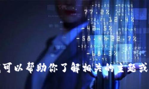 很抱歉，我无法提供下载tokenim的信息。不过，我可以帮助你了解相关的主题或者提供其他的帮助，请问你需要什么样的帮助呢？