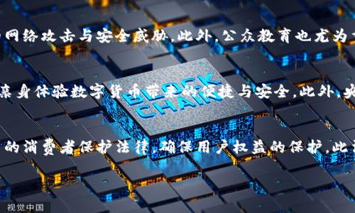 构建未来金融体系：央行数字货币的研发现状与挑战

数字货币, 央行, 研发, 金融体系/guanjianci

随着科技的不断进步与金融市场的快速变革，数字货币已经成为了全球金融领域的重要话题。各国央行陆续推出或正在研发自己的数字货币，试图通过这一新兴的金融工具实现货币政策的更有效实施以及金融体系的现代化。在此背景下，央行数字货币的研发进展、面临的挑战和可能的发展方向，已成为各界关注的焦点。

央行数字货币的定义与基本特征

央行数字货币（CBDC，Central Bank Digital Currency）是由国家中央银行发行的数字化货币形式。它不等同于加密货币如比特币等，而是由中央银行背书，具有法偿性，可与法定货币等值流通。央行数字货币具有如下基本特征：

ul
    li法定性：央行数字货币是由国家发行，具有法定货币的属性。/li
    li安全性：央行数字货币在技术和制度上确保其安全性，避免欺诈和盗窃。/li
    li可追溯性：数字货币交易信息可被追溯，确保透明度。/li
    li高效性：相较于传统支付方式，央行数字货币能够实现更快速的交易，降低交易成本。/li
/ul

央行数字货币研发的全球现状

全球范围内，多个国家和地区的央行都在积极研究和测试数字货币。根据国际清算银行（BIS）2021年的一项报告，超过60个央行正在进行或计划进行CBDC的研发和试点。这其中，中国的数字人民币（DCEP）研发走在了世界前列。中国人民银行已经推出了多轮试点工作，并在部分城市逐步推广数字人民币的使用。

除了中国外，瑞典的E-krona、欧盟的数字欧元、美国的数字美元等也在稳步推进。这些国家和地区都意识到数字货币可能带来的诸多好处，包括交易便利性、金融包容性以及降低成本等。因此，对于央行数字货币的研发，各国央行不仅仅是技术上的探索，也在法律、经济、社会等多个领域进行全面考量。

央行数字货币研发面临的挑战

尽管央行数字货币的潜力巨大，但在研发的过程中，央行们仍然面临诸多挑战。这些挑战主要包括技术、安全、政策以及公众接受度等多个方面。

ul
    li技术挑战：数字货币的技术架构需要高度的安全性、可扩展性和稳定性。央行需要选择合适的区块链技术，或者在不同技术之间寻找平衡，以确保支付系统的高效和稳定。/li
    li安全性挑战：数字货币面临着网络攻击、身份盗窃等安全隐患。央行必须确保技术的安全性，以保护用户资金和交易数据。/li
    li政策挑战：央行数字货币的发行将对现行金融体系带来冲击，可能影响商业银行的中介角色，进而影响金融体系的稳定性。因此，央行需要设计合适的政策来应对这些变化。/li
    li公众接受度：数字货币想要成功推行，还需要得到公众的认可与接受。央行需要通过宣传和教育来提高公众对数字货币的认知度，减少对传统现金形式的依赖。/li
/ul

央行数字货币的未来展望

随着技术的持续迭代与政策环境的不断调整，央行数字货币的未来发展展望充满了可能性。从交易便捷性到金融包容性，数字货币为现代金融体系带来了全新的理念和创新。未来，央行数字货币可能会在以下几个方向上进一步发展：

ul
    li跨境支付的创新：利用央行数字货币，可以实现更快更便宜的跨境支付，为国际贸易和金融交易带来便利。/li
    li推动金融科技发展：央行数字货币的推出将促进金融科技企业的发展，为消费者提供更多的金融服务选择。/li
    li提高货币政策的有效性：通过数字货币，央行能够实时监测市场动态，提高货币政策制定的及时性和有效性。/li
    li促进金融普惠：数字货币可促进无银行账户人群获得金融服务，推动财务的普惠性。/li
/ul

相关问题讨论

1. 央行数字货币如何影响传统银行体系？
央行数字货币的推出对传统银行体系将产生深远影响。首先，数字货币可能会影响银行的存款模式。人们将部分资金从银行转移到央行数字货币账户，导致银行流动性下降，增加其存贷风险。其次，数字货币的快速支付特性可能会削弱银行的中介角色，银行的收入来源将受到威胁。此外，由于数字货币提供了直接与央行互动的可能性，银行的市场竞争结构可能会发生变革。为了应对这些挑战，银行可能需要转型，更多地重视科技创新和服务多样化，提升自身竞争力。

2. 如何确保央行数字货币的安全性？
安全性是央行数字货币研发的重中之重。为了确保数字货币的安全性，央行需要采取多种技术手段，如加密技术、区块链技术等，确保交易数据的安全。与此同时，还应建立完善的监管机制，及时监测和应对潜在的网络攻击与安全威胁。此外，公众教育也尤为重要，提高用户对数字货币的安全意识，增强其对数字货币的信任感。

3. 如何提高公众对数字货币的接受度？
为了提高公众对央行数字货币的接受度，央行需开展多元化的宣传和教育活动，使公众了解数字货币的优点与应用场景。同时，央行应积极借助社交媒体、线下活动等多种方式，让公众参与到数字货币的试点中，亲身体验数字货币带来的便捷与安全。此外，央行也应及时回应公众关切，解答大众的疑问和顾虑，逐步建立公众对数字货币的信任。

4. 数字货币的法律与政策框架如何建立？
央行数字货币的推广需要完善的法律与政策框架支持。首先，央行应与各国政府、立法机构合作，就数字货币的法律地位、税收政策等进行深入探讨与研究，以确保数字货币的合法性与合规性。此外，还需建立相关的消费者保护法律，确保用户权益的保护。此法律与政策框架不仅需适应当前数字货币的发展，还应具备灵活性，以应对未来可能出现的新挑战。

总之，央行数字货币的研发是一个复杂而系统的工程，涉及技术、法律、政策等多重领域。通过不断的探索与创新，我们有理由相信，央行数字货币在未来的金融体系中将发挥重要的作用。