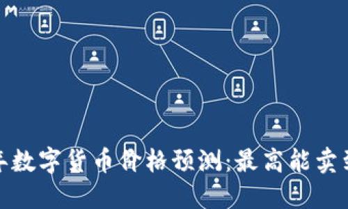 2023年数字货币价格预测：最高能卖到多少？