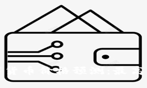 2023年数字货币价格预测：最高能卖到多少？