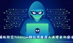 正义  如何有效防范Tokenim助记词撞库工具带来的