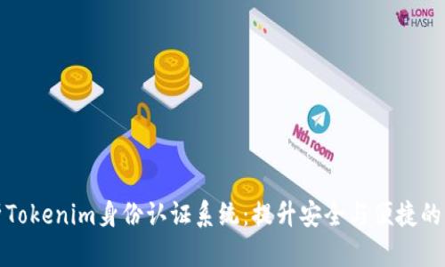 全面解析Tokenim身份认证系统：提升安全与便捷的解决方案