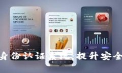 全面解析Tokenim身份认证系统：提升安全与便捷的