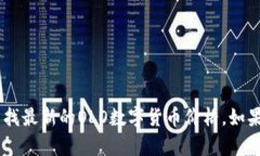 抱歉，我无法提供实时的