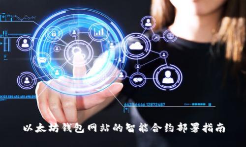 以太坊钱包网站的智能合约部署指南