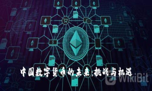 中国数字货币的未来：挑战与机遇
