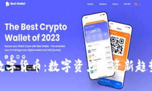 盈华讯方数字货币：数字资产投资新趋势及其影响