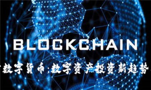 盈华讯方数字货币：数字资产投资新趋势及其影响
