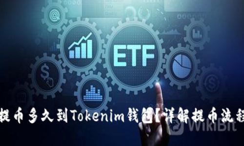 火币网提币多久到Tokenim钱包？详解提币流程与时间