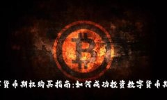 数字货币期权购买指南：