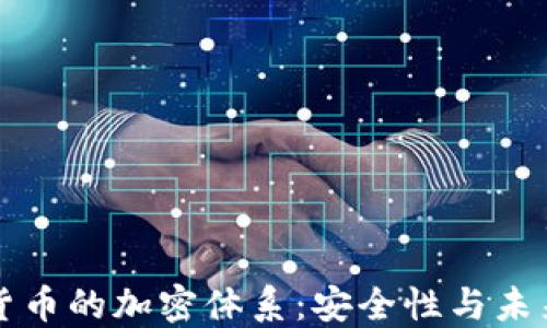 
数字货币的加密体系：安全性与未来展望