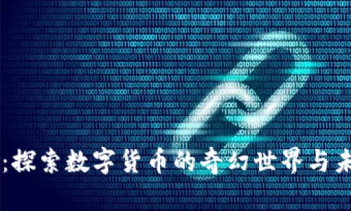 熊猫币：探索数字货币的奇幻世界与未来潜力
