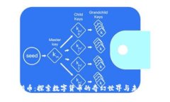 熊猫币：探索数字货币的奇幻世界与未来潜力