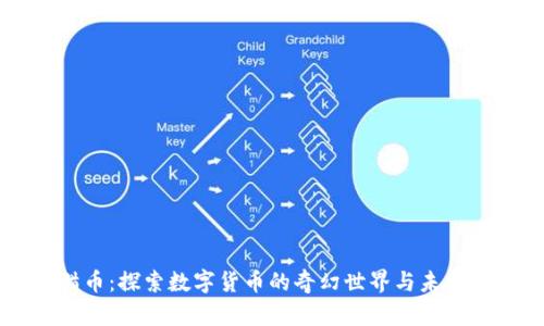 熊猫币：探索数字货币的奇幻世界与未来潜力