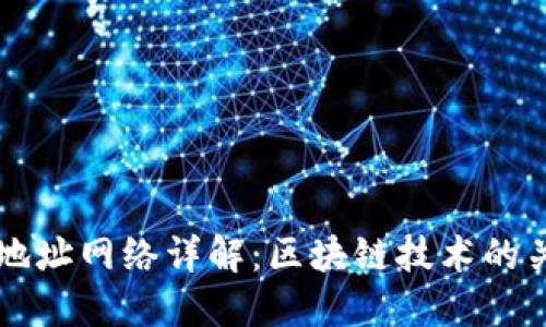 以太坊钱包地址网络详解：区块链技术的关键组成部分