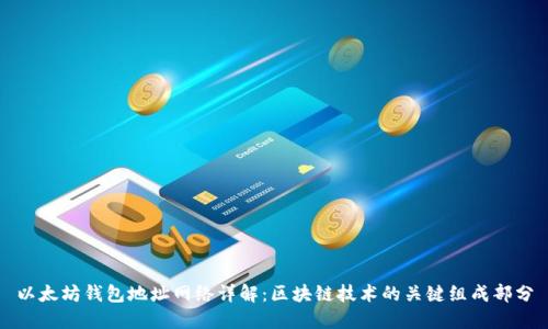 以太坊钱包地址网络详解：区块链技术的关键组成部分