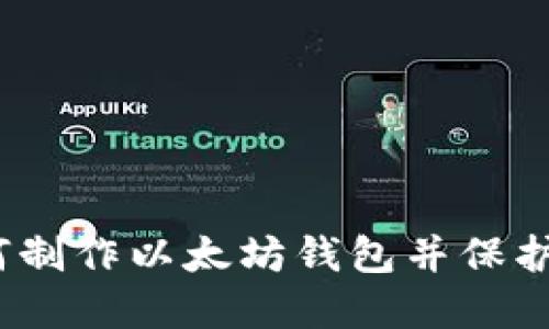 详尽指南：如何制作以太坊钱包并保护您的数字资产