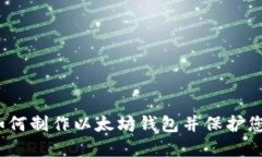 详尽指南：如何制作以太坊钱包并保护您的数字