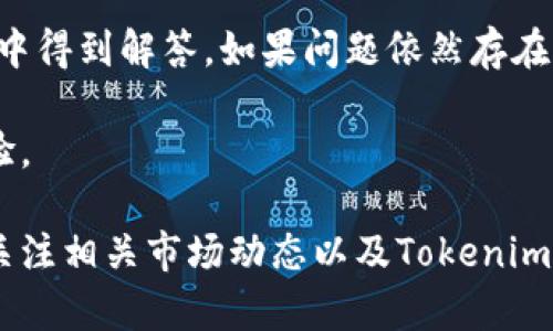   如何在Tokenim钱包中购买TRX：全面指南 / 
 guanjianci Tokenim钱包, TRX, 加密货币, 购买指南 /guanjianci 

在加密货币领域，Tokenim钱包逐渐成为一款受欢迎的数字资产管理工具。其用户界面友好，功能强大，使得用户在管理和交易各种加密货币时更加方便。TRX（Tronix），即TRON网络的原生代币，是一种非常流行的数字货币，许多人都希望能够方便地购买和管理TRX。那么，Tokenim钱包是否允许购买TRX？本文将为您提供详细指南，帮助您了解如何在Tokenim钱包中购买TRX。

Tokenim钱包与TRX的基本知识
Tokenim钱包是一个安全的数字资产存储和交易平台，它支持多种加密货币的存储和交易，包括TRX。TRX是一种基于TRON网络的加密货币，TRON是一个去中心化的平台，旨在通过区块链技术实现内容共享。TRX的生态系统中，拥有众多开发者和用户，其交易量和市场活跃度相对较高。

在Tokenim钱包中购买TRX的步骤
购买TRX的过程其实并不复杂，用户只需要完成以下几个步骤：

1. 注册并设置Tokenim钱包：用户需要先下载并安装Tokenim钱包应用。注册后，创建一个新的钱包账户，并妥善记录下助记词，以确保能够安全恢复钱包。

2. 完成身份验证：根据Tokenim钱包的规定，用户可能需要完成身份验证，提供一些基本信息以确保交易的安全性。

3. 充值法币或其他加密货币：要购买TRX，用户首先需要在Tokenim钱包中充值资金。用户可以选择通过银行转账或使用其他加密货币充值。

4. 选择购买TRX：充值完成后，用户可以在钱包中找到TRX的购买选项。根据市场价格选择购买数量，然后确认交易。

5. 验证交易状态：购买完成后，用户可以在钱包的交易记录中查看TRX的购买状态，以及余额是否更新。

Tokenim钱包的安全性
安全性是加密货币交易的重要考虑因素。Tokenim钱包采用了一系列安全措施来保护用户的资产，包括加密存储、双重身份验证和实时监控等。用户应定期更新自己的密码，并开启双重身份验证，以提高钱包的安全性。

购买TRX的最佳时机
在购买TRX之前，用户需要关注市场的动态。TRX的价格波动较大，了解市场趋势和技术分析有助于用户做出明智的购买决定。用户还可以关注相关的新闻动态，比如TRON网络的升级或新的应用上线，这些因素都可能影响TRX的价格走势。

关于Tokenim钱包的常见问题
以下是几个与Tokenim钱包购买TRX相关的常见问题：
1. 使用Tokenim钱包购买TRX需要支付交易手续费吗？
在Tokenim钱包中，用户通常需要支付一定的手续费来完成TRX的购买。这笔费用包括交易过程中的网络费用和平台服务费。用户可以在进行交易时查看具体的费用详情，了解实际成本。

2. Tokenim钱包支持哪些支付方式？
Tokenim钱包支持多种支付方式，包括法币支付和其他加密货币的交换。用户可以使用银行转账、信用卡等方式进行充值，使用这些已充值的资金购买TRX。另外，用户也可以通过在钱包中使用其他加密货币直接进行交易，前提是Tokenim钱包支持这些交易对。

3. 购买TRX后如何安全存储？
购买TRX后，用户需要妥善存储它以防止丢失和被盗。Tokenim钱包提供了一种安全的存储方式，用户可以选择将TRX保存在在线钱包中，或将其转移到冷钱包中进行长期存储。确保定期备份钱包信息，并保持相关助记词和密钥的安全。

4. 如果我在Tokenim钱包购买TRX遇到问题怎么办？
如果在购买TRX的过程中遇到任何问题，用户可以通过Tokenim钱包的客服或在线支持渠道获得帮助。建议用户先查看官方的FAQ或用户指南，有些问题可能已在这些资源中得到解答。如果问题依然存在，可以提交客服请求以寻求进一步的帮助。

综上所述，Tokenim钱包为用户提供了便捷的TRX购买渠道，但用户在使用过程中需谨慎操作，熟悉钱包的使用方法和市场动态，以保障资产的安全以及获取更好的交易体验。

这篇文章为您详细介绍了在Tokenim钱包中购买TRX的相关知识和步骤，同时也解答了一些常见问题，希望能为您在加密货币交易领域提供帮助。如需深入了解，建议持续关注相关市场动态以及Tokenim钱包的最新更新。